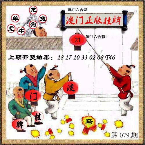 079期澳门挂牌另版[图]