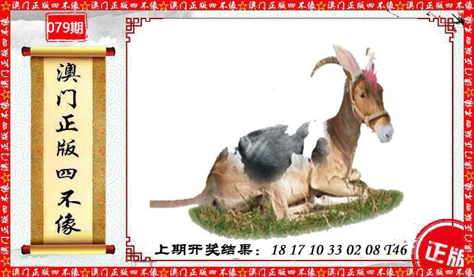 079期澳门另版四不像[图]