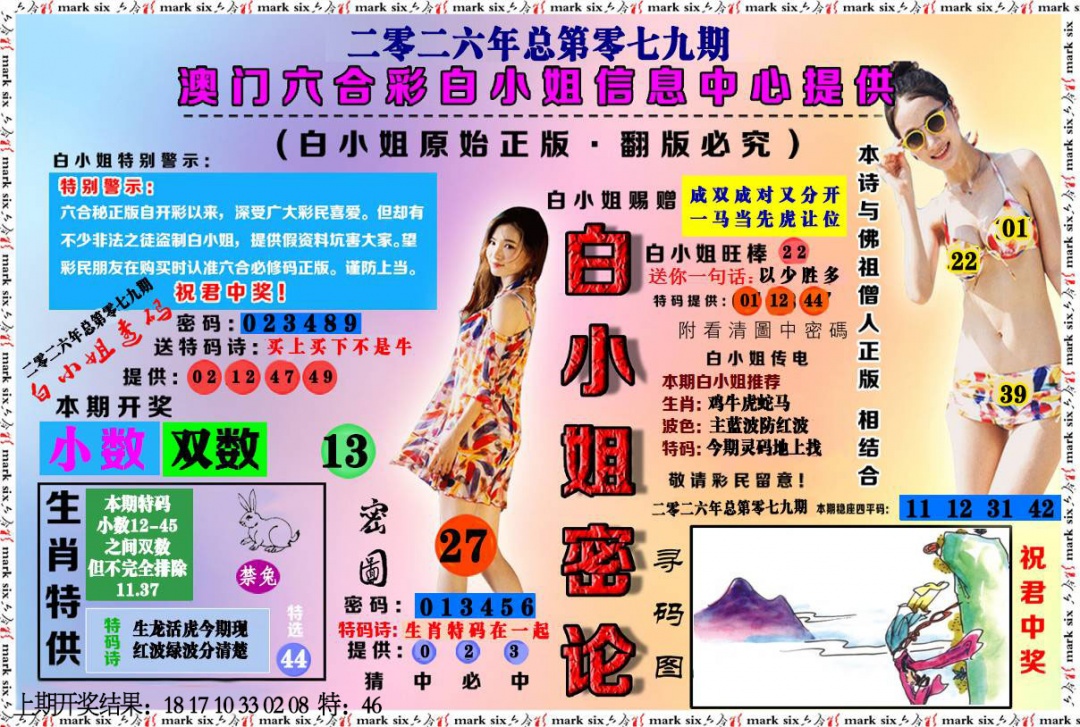 079期白小姐密论[图]