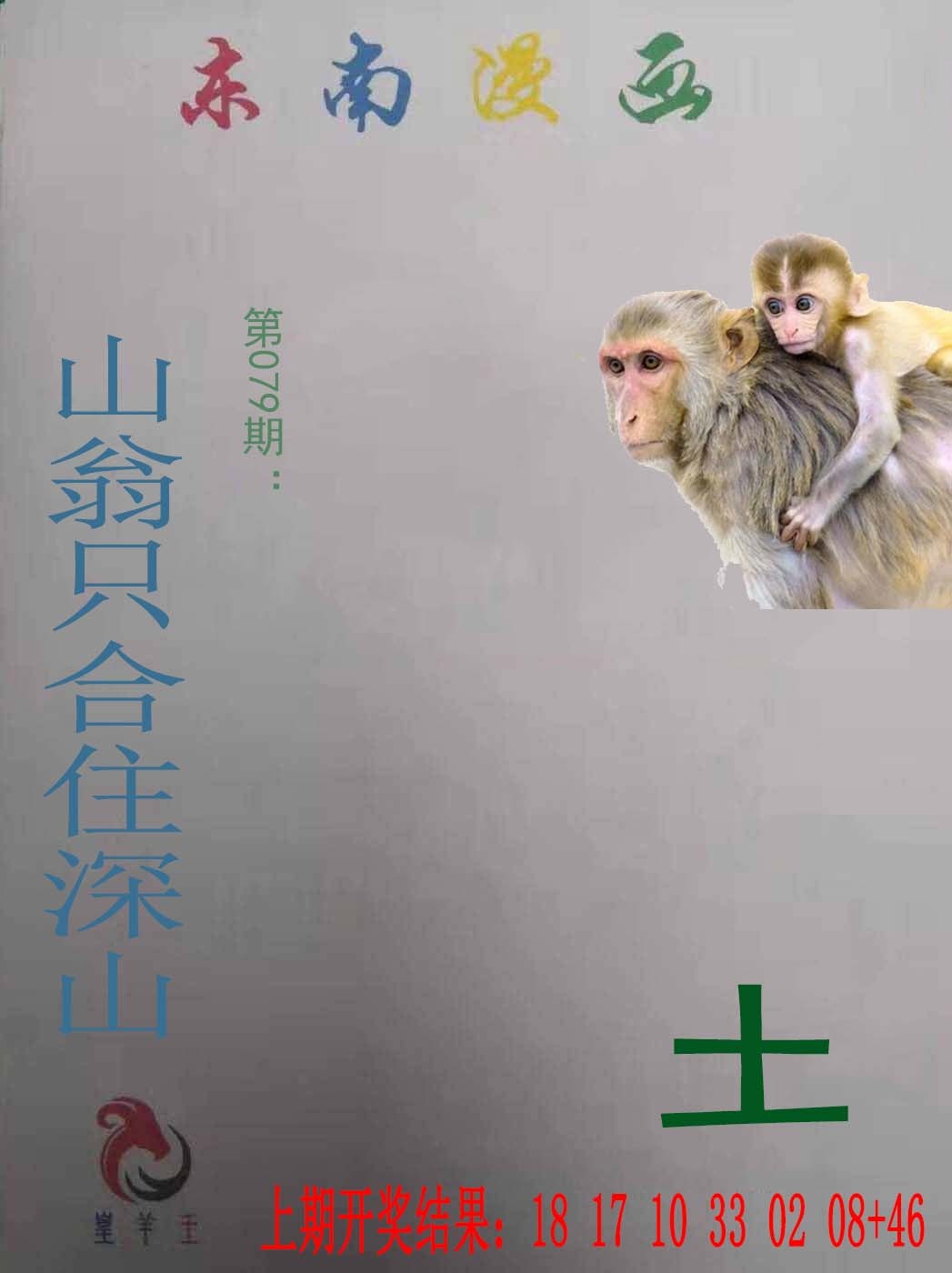 079期东南漫画[图]